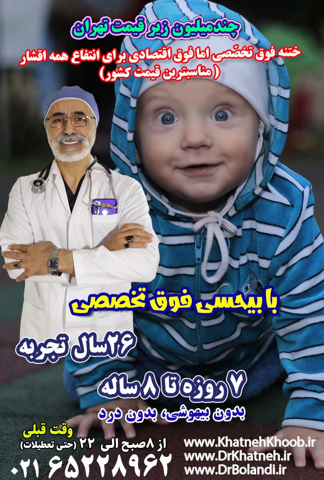 ختنه تجریش - مرکز ختنه تجریش - بهترین دکتر ختنه تجریش تهران